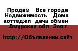 Продам - Все города Недвижимость » Дома, коттеджи, дачи обмен   . Амурская обл.,Зея г.